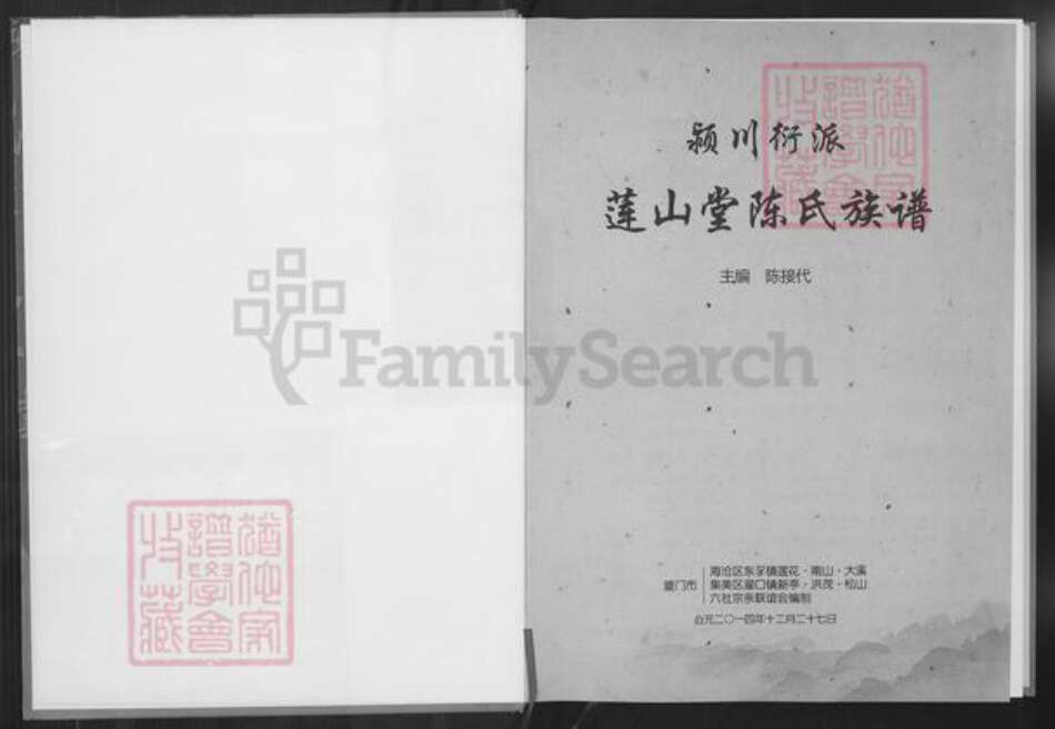 福建省厦门市海沧区陈氏莲山堂族谱-颍川衍派莲山堂陈氏族谱.pdf电子版预览图1