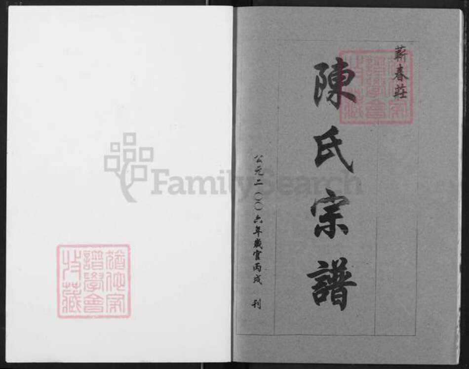 湖北省黄冈市蕲春县蕲州镇陈氏族谱-陈氏宗谱.pdf电子版预览图1