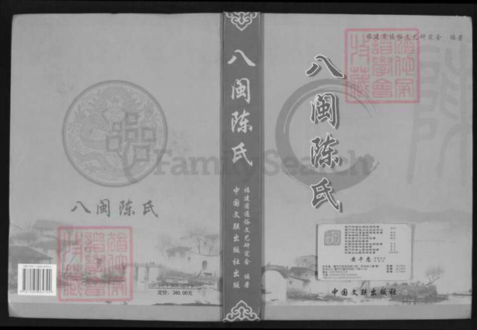 福建省福州市鼓楼区陈氏三恪堂族谱-八闽陈氏.pdf电子版缩略图