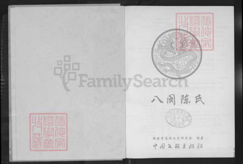 福建省福州市鼓楼区陈氏三恪堂族谱-八闽陈氏.pdf电子版预览图1