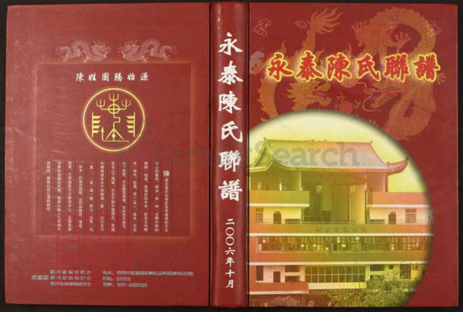 福建省福州市永泰县福建省福州市永泰县樟城镇陈；陈氏族谱-永泰陈氏联谱.pdf电子版缩略图