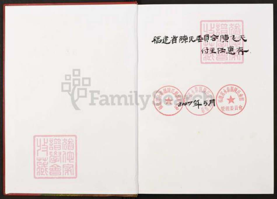 福建省福州市永泰县福建省福州市永泰县樟城镇陈；陈氏族谱-永泰陈氏联谱.pdf电子版预览图1