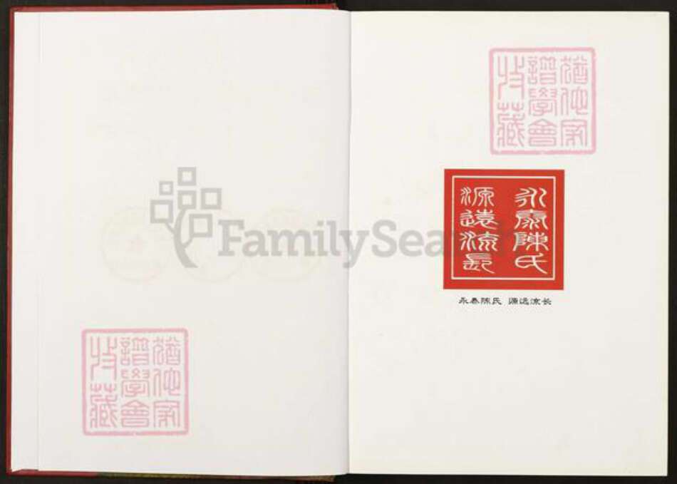 福建省福州市永泰县福建省福州市永泰县樟城镇陈；陈氏族谱-永泰陈氏联谱.pdf电子版预览图2