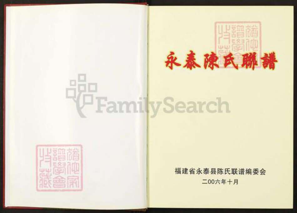 福建省福州市永泰县福建省福州市永泰县樟城镇陈；陈氏族谱-永泰陈氏联谱.pdf电子版预览图3