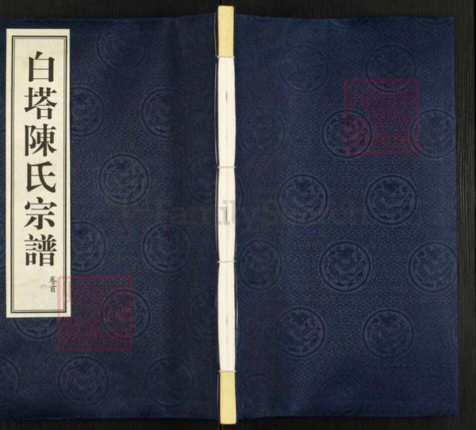 江苏省常州市江苏省常州市天宁区郑陆镇陈；陈氏星聚堂族谱-白塔陈氏宗谱.pdf电子版缩略图