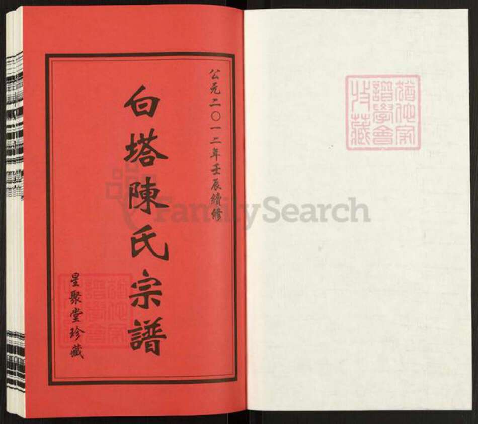 江苏省常州市江苏省常州市天宁区郑陆镇陈；陈氏星聚堂族谱-白塔陈氏宗谱.pdf电子版预览图1