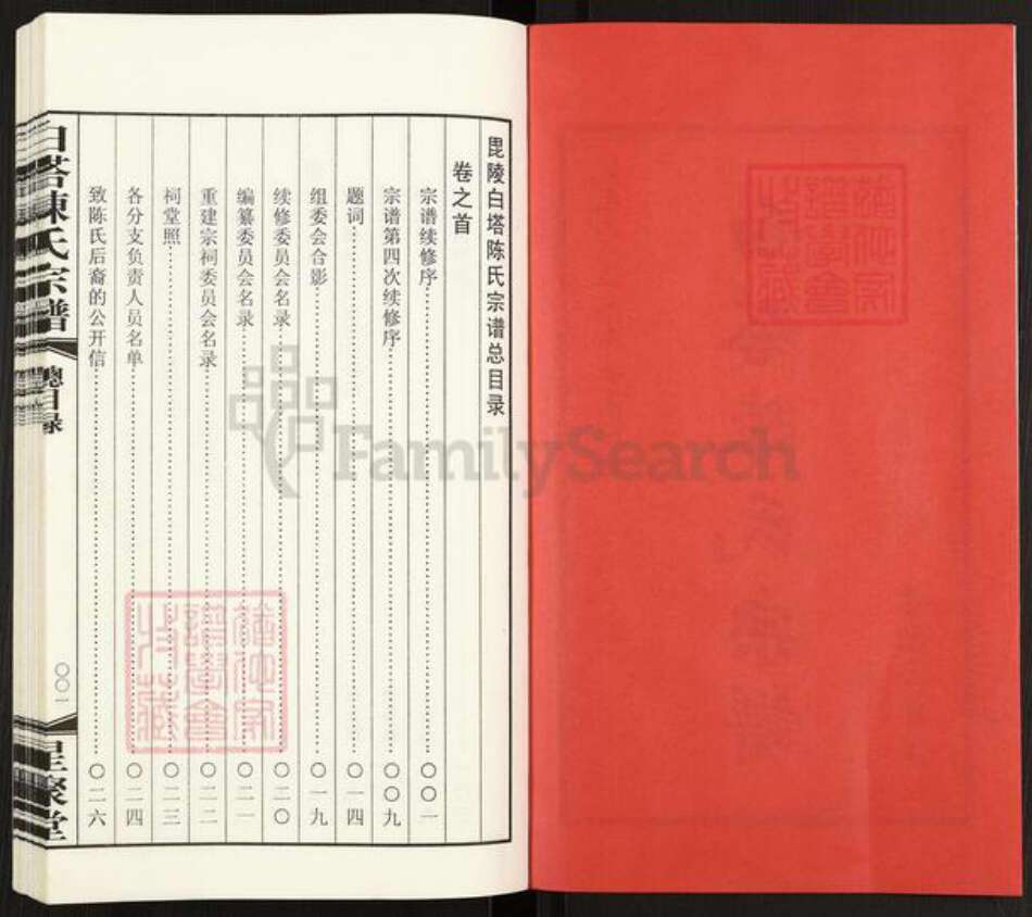 江苏省常州市江苏省常州市天宁区郑陆镇陈；陈氏星聚堂族谱-白塔陈氏宗谱.pdf电子版预览图2