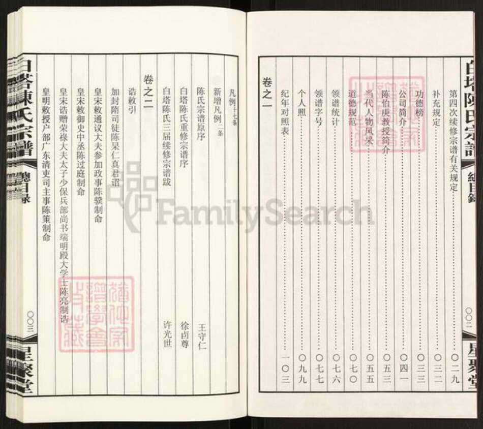 江苏省常州市江苏省常州市天宁区郑陆镇陈；陈氏星聚堂族谱-白塔陈氏宗谱.pdf电子版预览图3