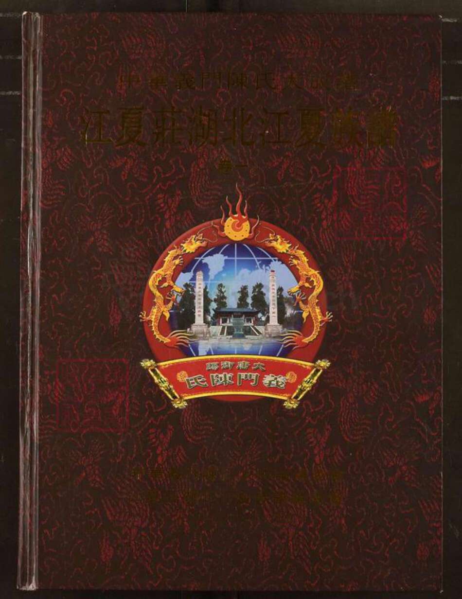 湖北省武汉市湖北省武汉市武昌区陈；陈氏义门堂族谱-中华义门陈氏大成谱.江夏庄湖北江夏族谱.pdf电子版缩略图