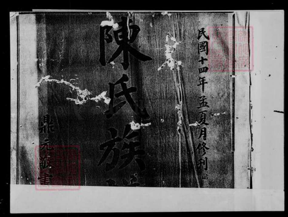 广东省宝安县陈氏族谱-陈氏族谱.pdf电子版预览图1