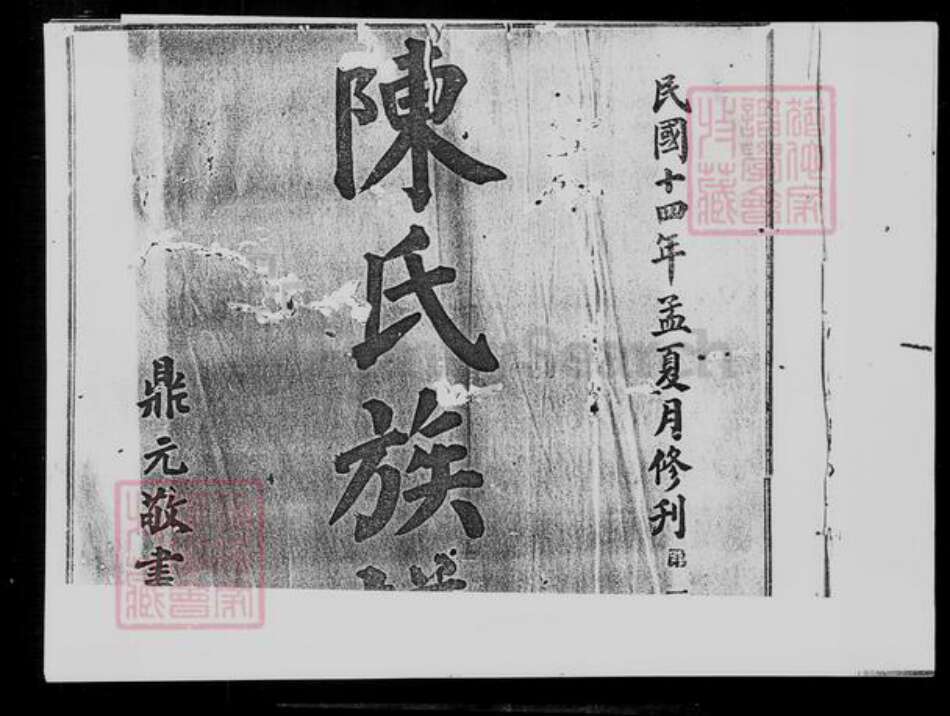 广东省宝安县陈氏族谱-陈氏族谱.pdf电子版预览图2