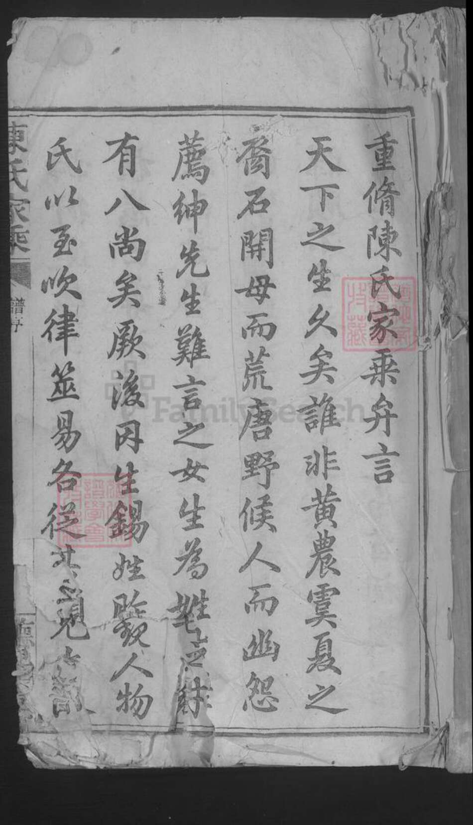 江西省九江市湖口县陈氏族谱-陈氏家乘 [不分卷].pdf电子版缩略图