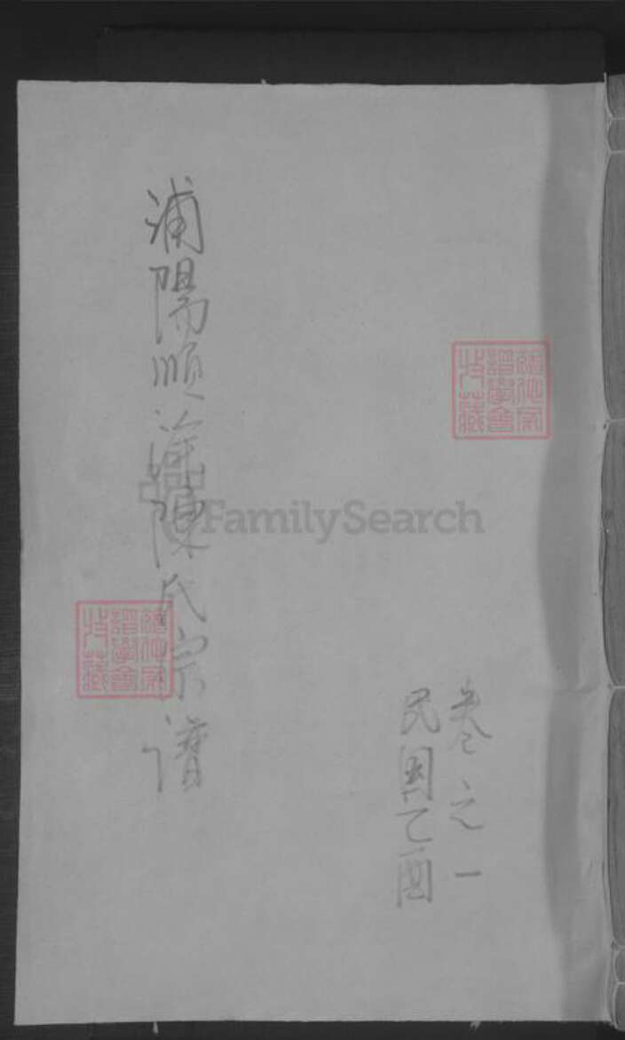 浙江省金华市浦江县陈氏族谱-浦阳陈氏宗谱 [7卷].pdf电子版缩略图