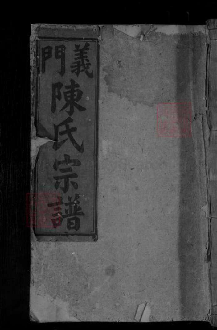 湖北省黄石市大冶市陈氏族谱-义门陈氏宗谱 [不分卷].pdf电子版缩略图