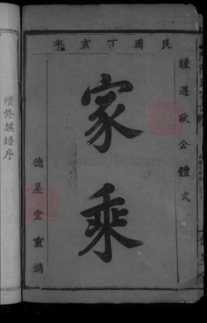 湖北省黄石市大冶市陈氏族谱-义门陈氏宗谱 [不分卷].pdf电子版预览图2