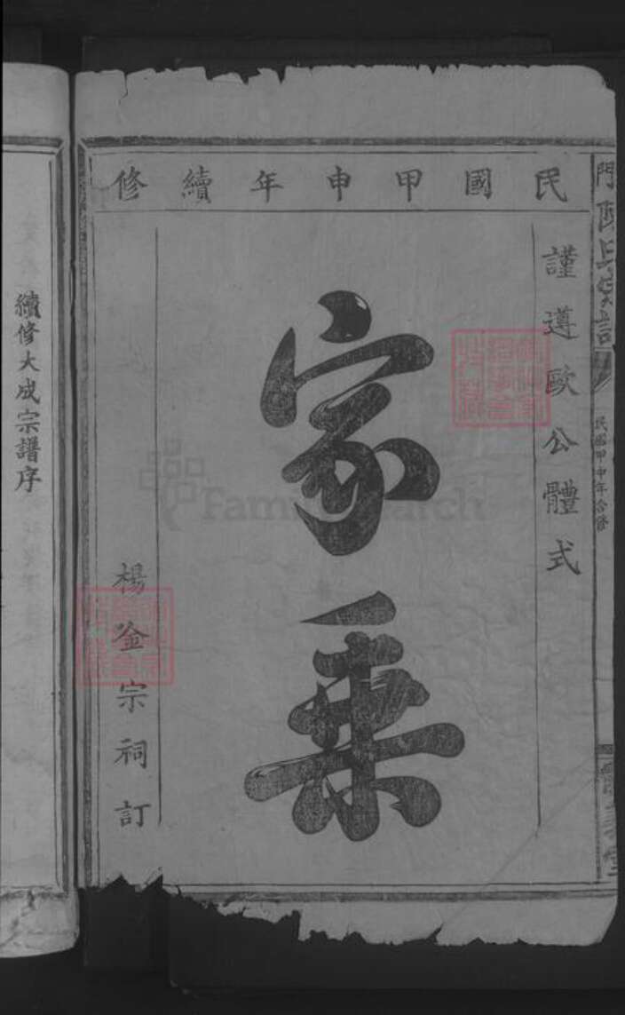 湖北省黄石市大冶市陈氏族谱-义门陈氏宗谱 [不分卷首4卷].pdf电子版预览图2