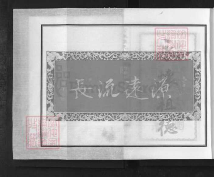 浙江省杭州市萧山区萧山陈氏永和堂族谱-富春陈氏宗谱.pdf电子版预览图2