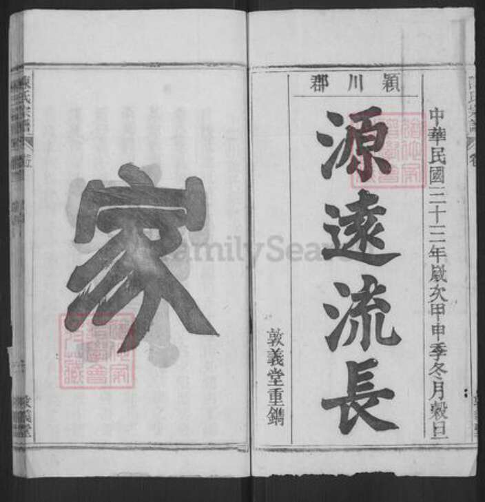 安徽省安庆市桐城市陈氏敦义堂族谱-颕川陈氏宗谱.pdf电子版预览图1