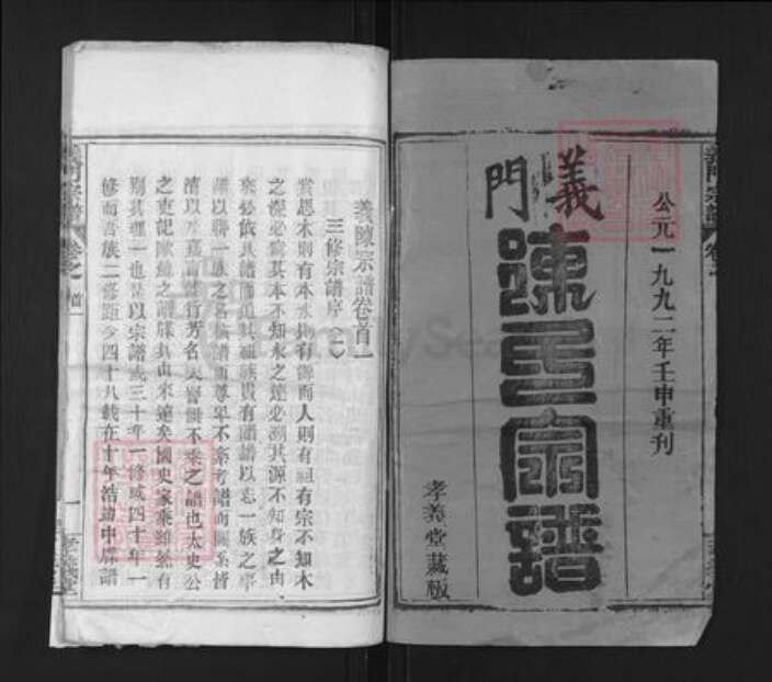 湖北省黄冈市蕲春县横车镇陈氏孝义堂族谱-义门陈氏宗谱.pdf电子版预览图1