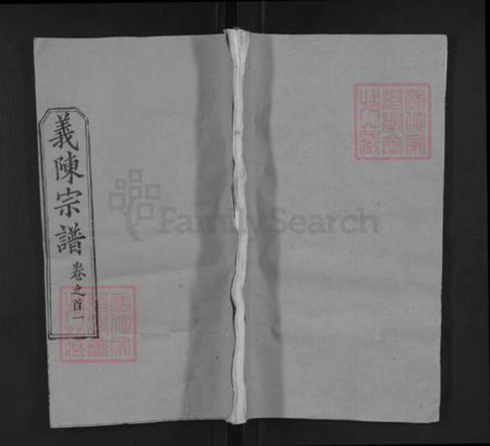 湖北省武汉市新洲区陈氏同心堂族谱-义陈宗谱.pdf电子版缩略图