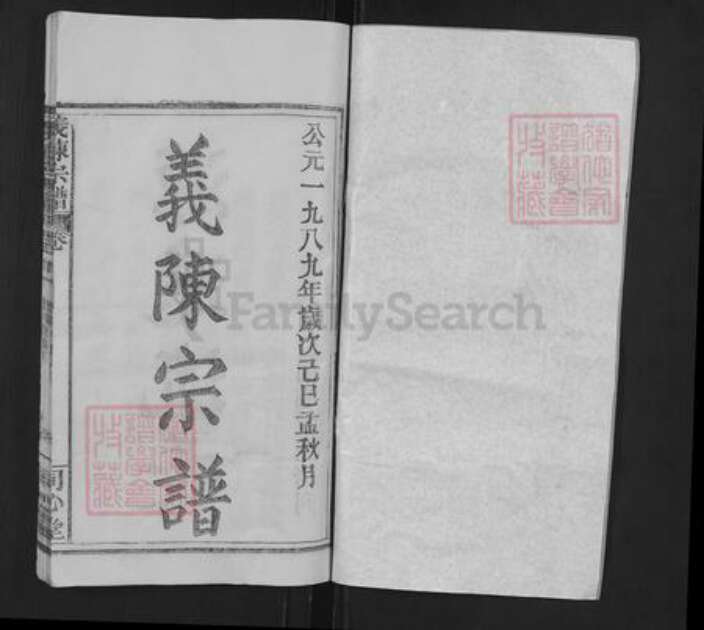 湖北省武汉市新洲区陈氏同心堂族谱-义陈宗谱.pdf电子版预览图1