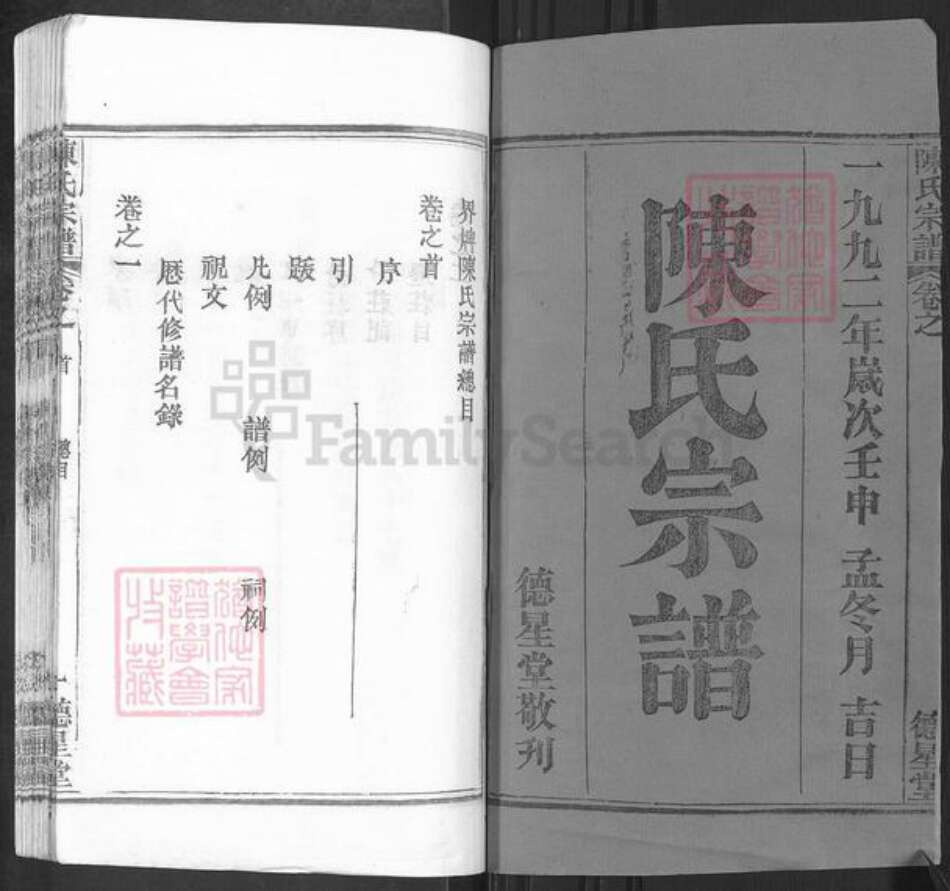 湖北省武汉市新洲区陈氏德星堂族谱-陈氏宗谱.pdf电子版预览图1