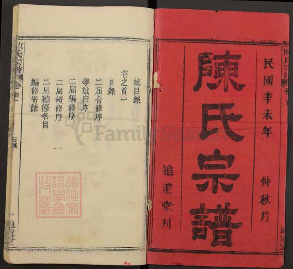 湖北省武汉市新洲区陈氏追远堂族谱-陈氏宗谱.pdf电子版预览图1