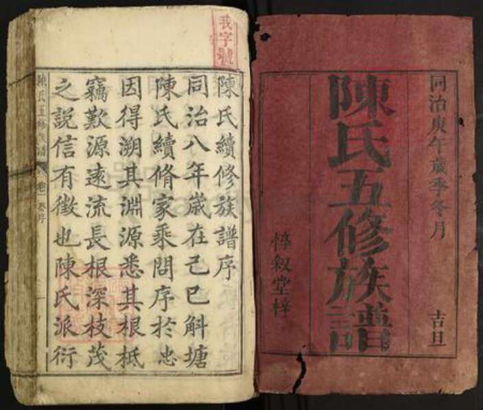 湖南省株洲市攸县陈氏惇叙堂族谱-陈氏五修族谱.pdf电子版预览图1