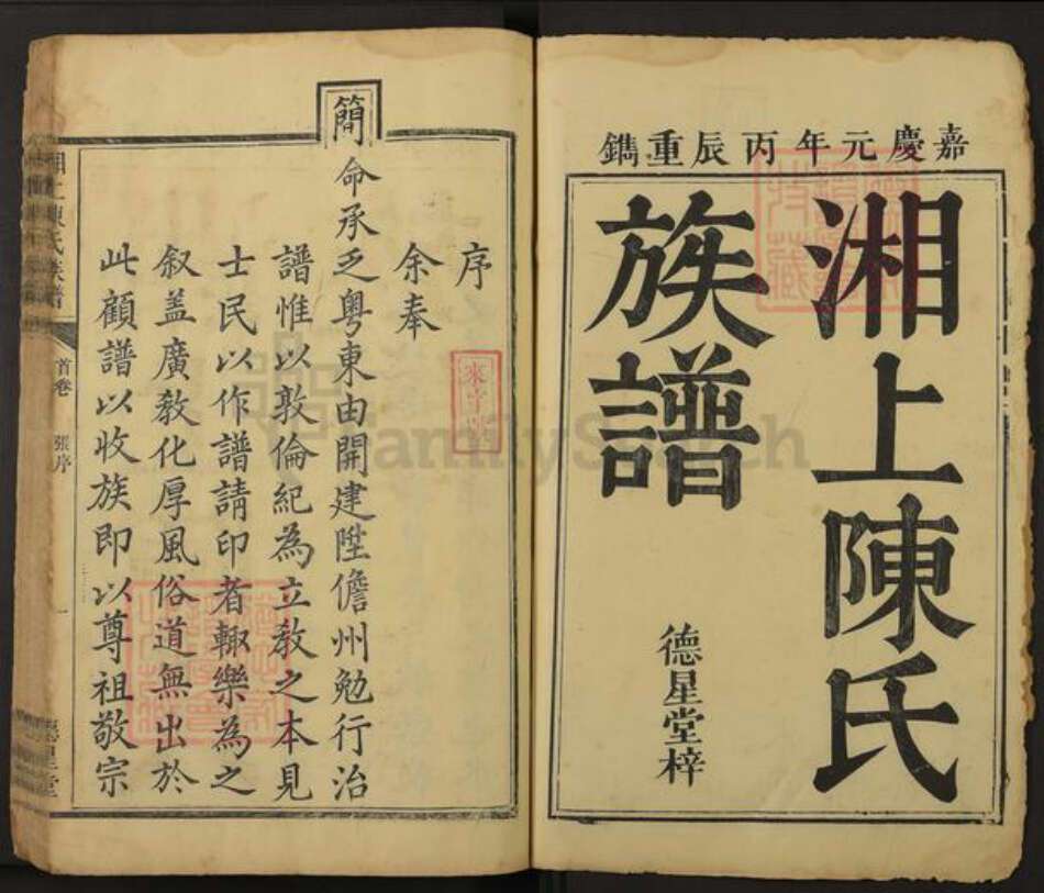 湖南省湘潭市湘乡市湘乡陈氏德星堂族谱-湘上陈氏族谱.pdf电子版预览图1