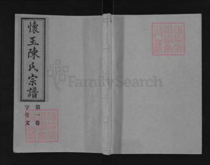 江西省上饶市玉山县怀玉乡陈氏德星堂族谱-懐玉陈氏宗谱.pdf电子版缩略图