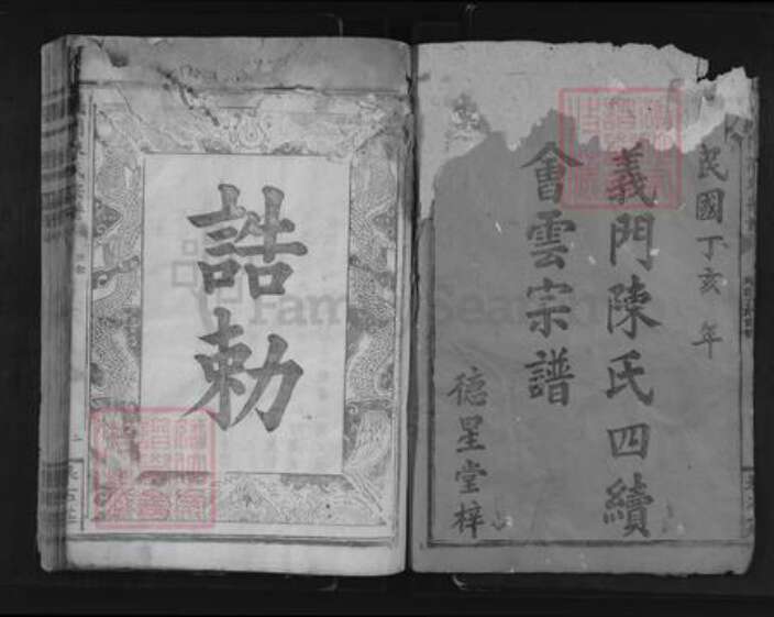 江西省赣州市兴国县梅加陈氏德星堂族谱-义门陈氏四续会云宗谱.pdf电子版预览图1