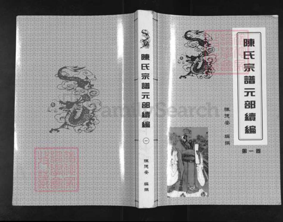 湖北省孝感市汉川市陈氏族谱-陈氏宗谱元部续编.pdf电子版缩略图