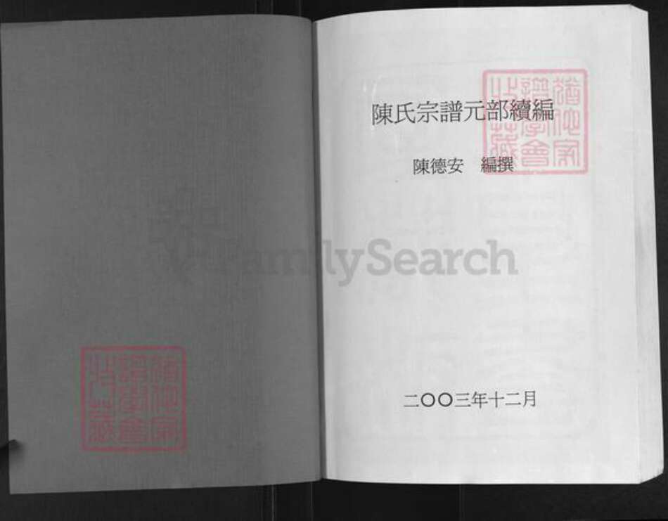 湖北省孝感市汉川市陈氏族谱-陈氏宗谱元部续编.pdf电子版预览图1