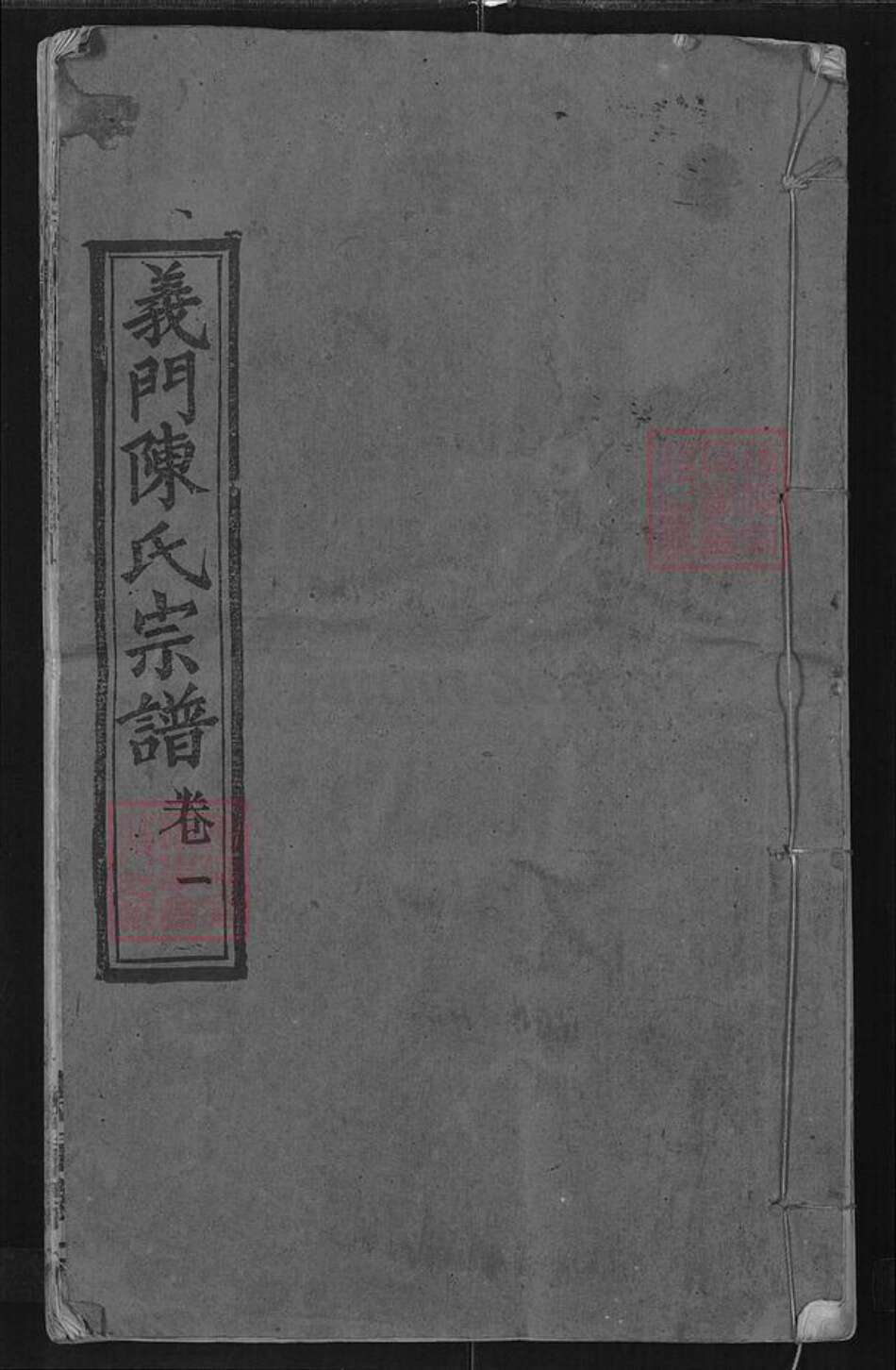 湖北省黄冈市麻城市陈氏德星堂族谱-义门陈氏宗谱.pdf电子版缩略图