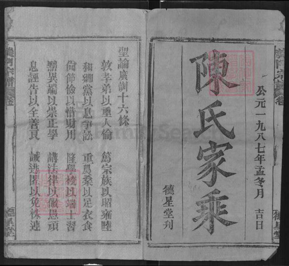 湖北省黄冈市麻城市陈氏德星堂族谱-义门陈氏宗谱.pdf电子版预览图1