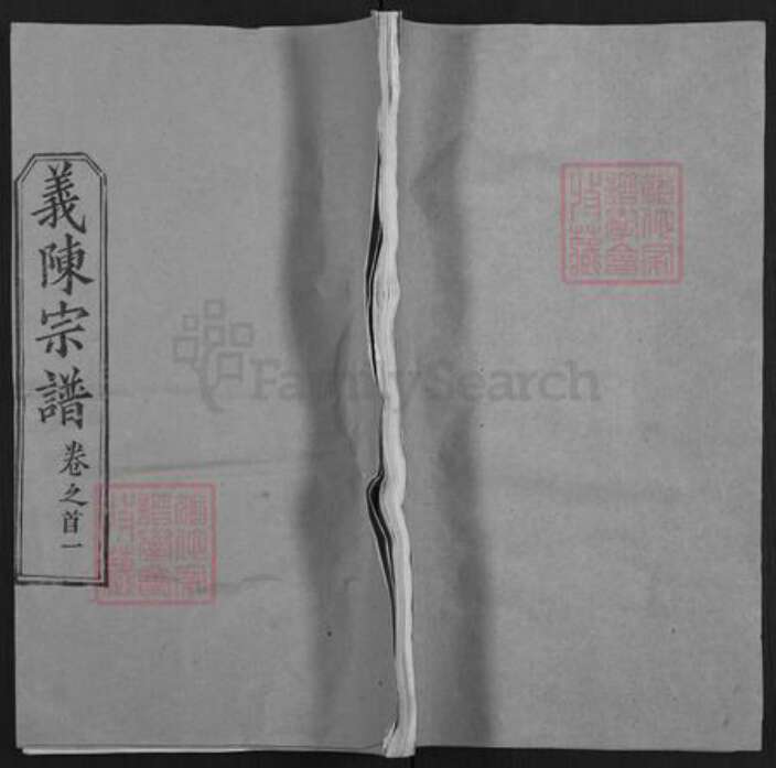 湖北省武汉市新洲区陈氏同心堂族谱-义陈宗谱.pdf电子版缩略图