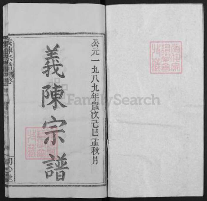 湖北省武汉市新洲区陈氏同心堂族谱-义陈宗谱.pdf电子版预览图1