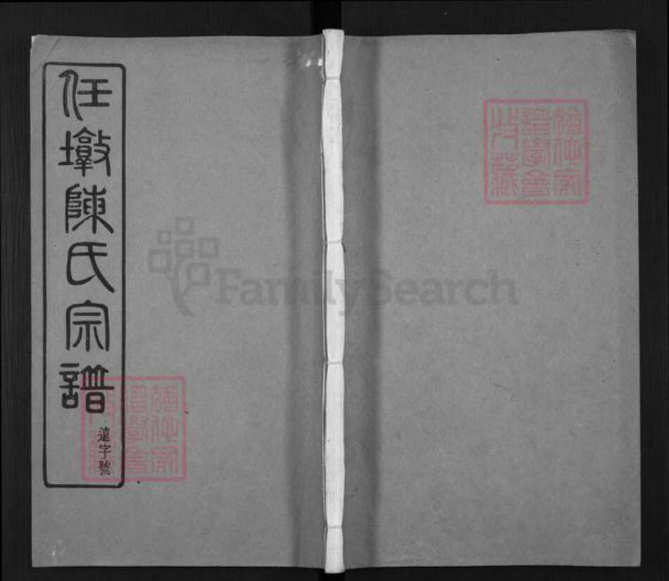 江苏省无锡市江阴市周庄镇陈氏集义堂族谱-任墩陈氏宗谱.pdf电子版缩略图