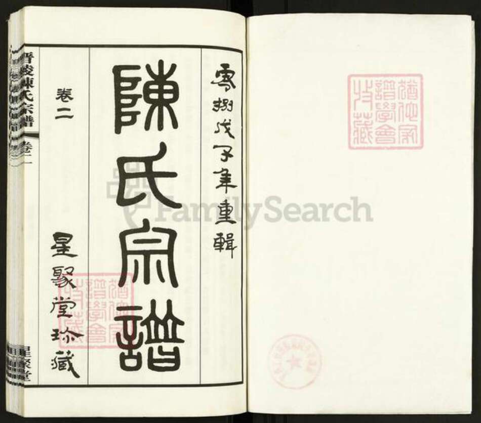 江苏省常州市武进县陈氏星聚堂族谱-晋陵陈氏宗谱.pdf电子版预览图1