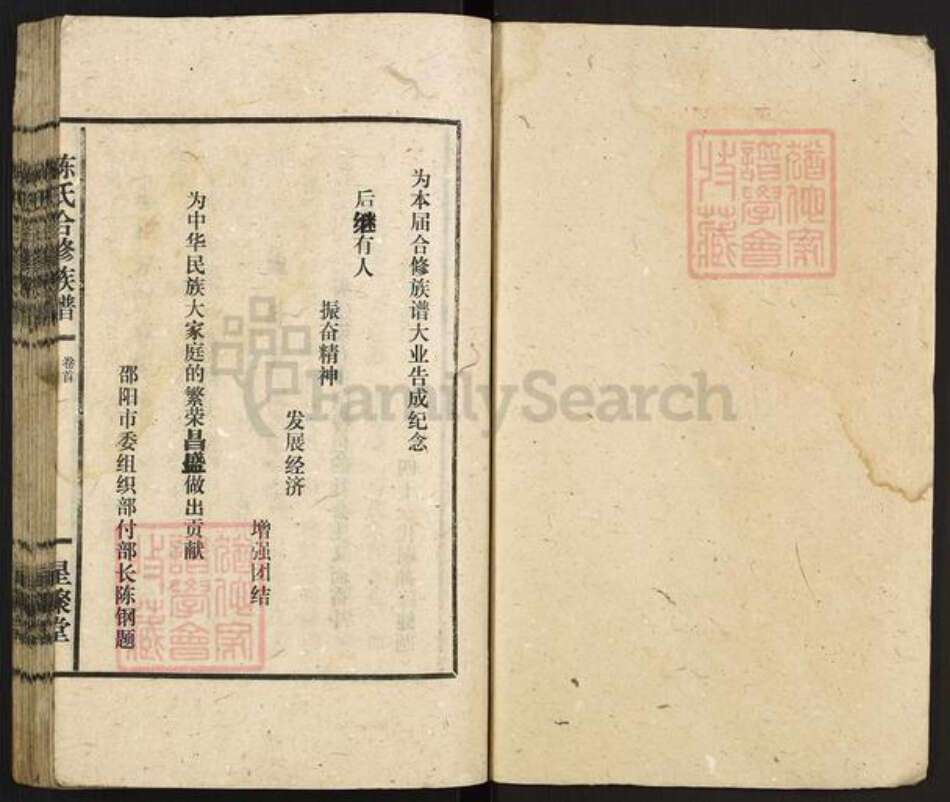 湖南省娄底市新化县西河镇陈氏星聚堂族谱-陈氏合修族谱.pdf电子版预览图1