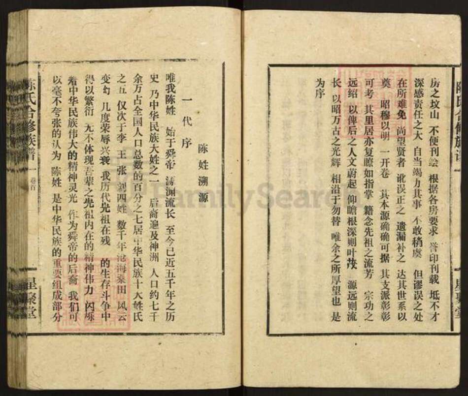 湖南省娄底市新化县西河镇陈氏星聚堂族谱-陈氏合修族谱.pdf电子版预览图4