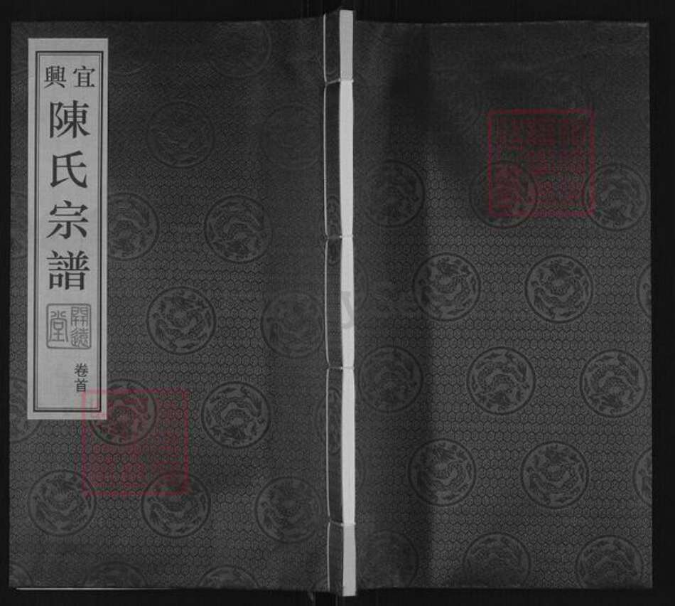 江苏省无锡市宜兴市陈氏开远堂族谱-宜兴陈氏宗谱.pdf电子版缩略图