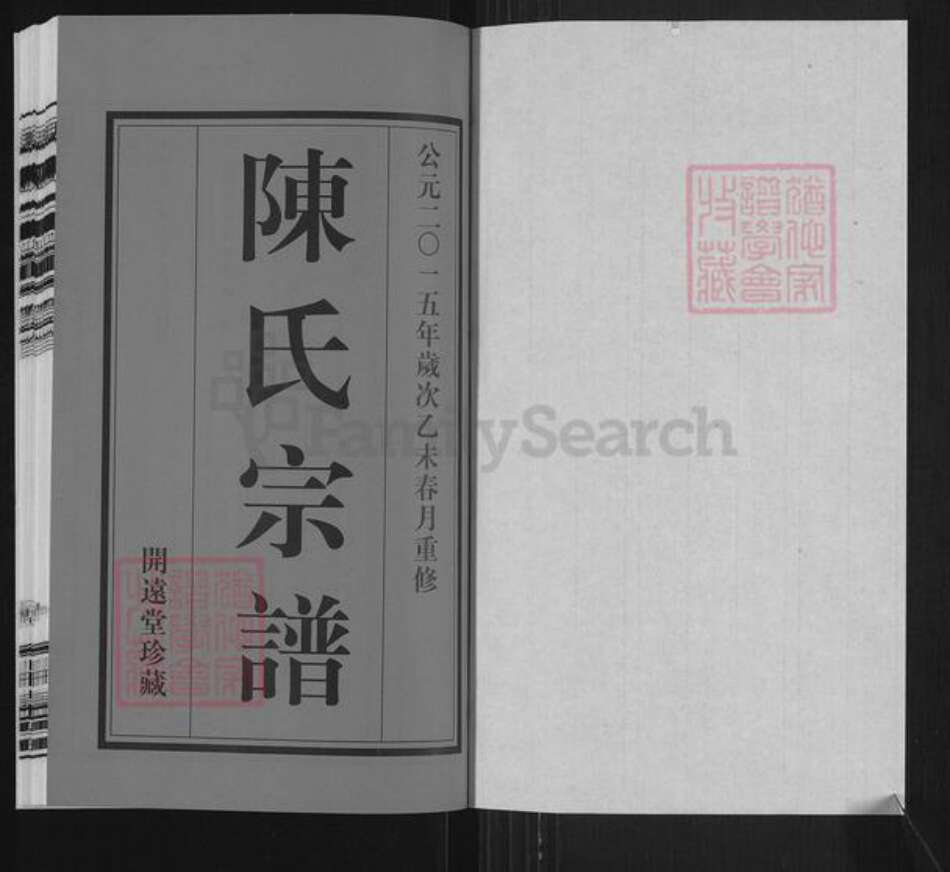 江苏省无锡市宜兴市陈氏开远堂族谱-宜兴陈氏宗谱.pdf电子版预览图1