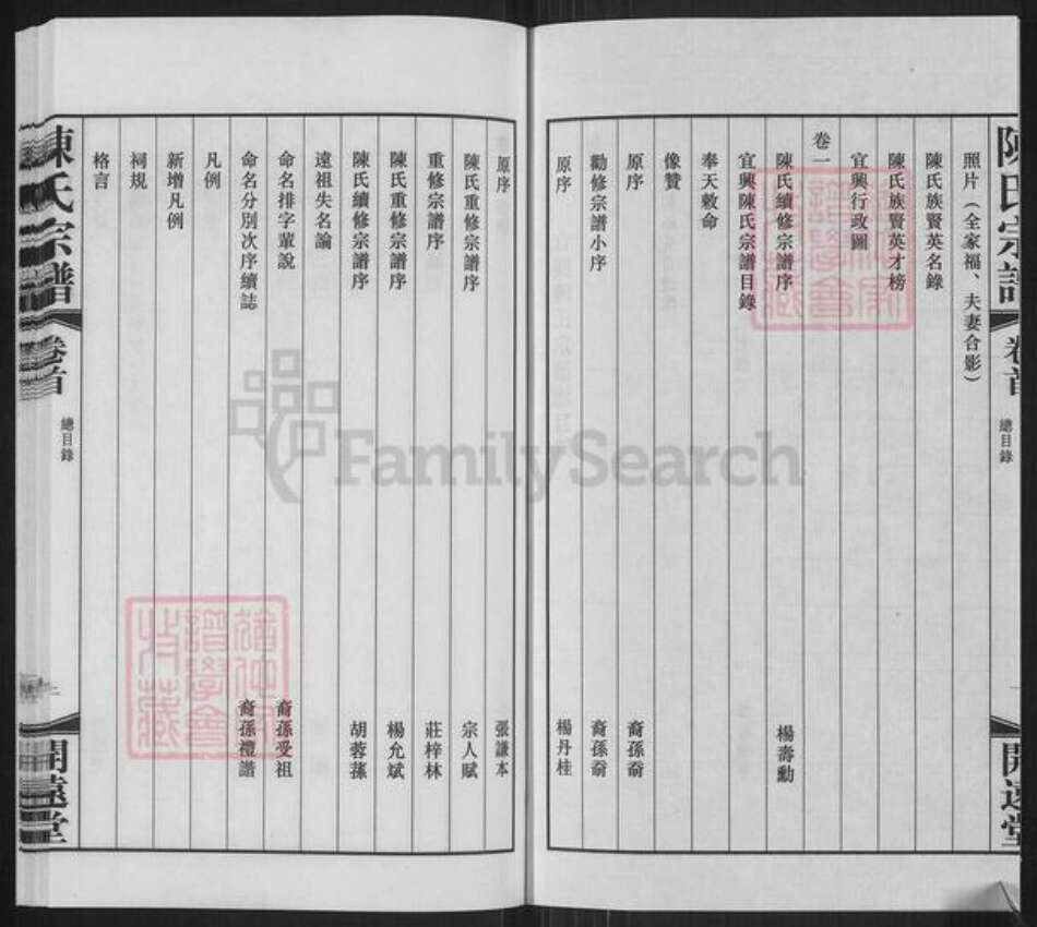 江苏省无锡市宜兴市陈氏开远堂族谱-宜兴陈氏宗谱.pdf电子版预览图3