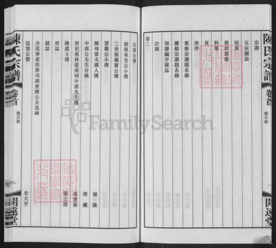 江苏省无锡市宜兴市陈氏开远堂族谱-宜兴陈氏宗谱.pdf电子版预览图4