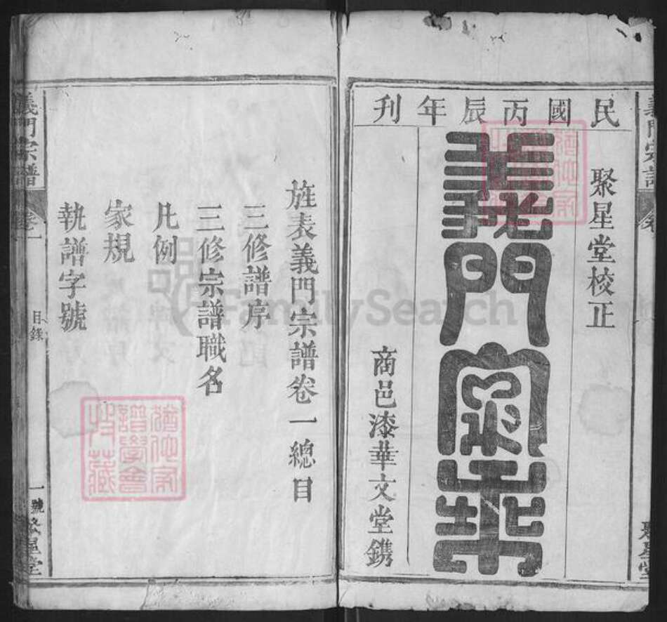 湖北省黄冈市麻城市陈氏聚星堂族谱-义门宗谱.pdf电子版预览图1