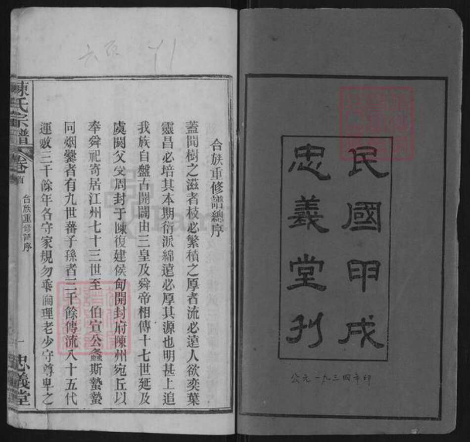 湖北省黄冈市红安县陈氏忠义堂族谱-陈氏宗谱.pdf电子版预览图2