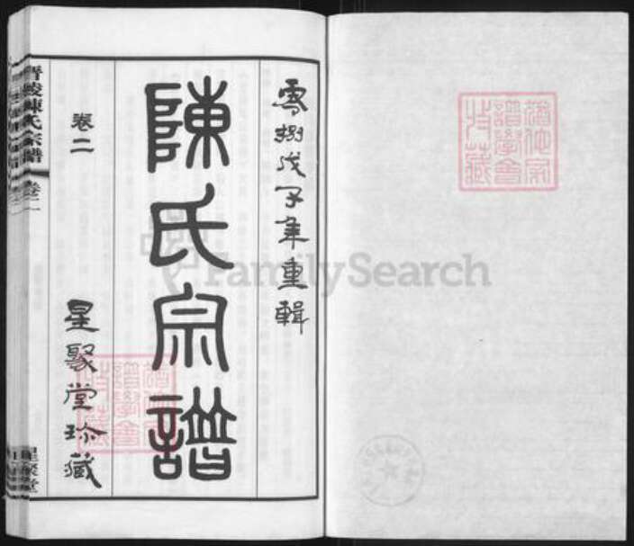 江苏省常州市武进县陈氏星聚堂族谱-晋陵陈氏宗谱.pdf电子版预览图1