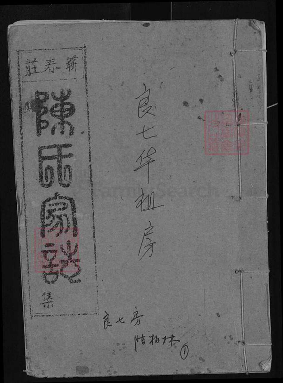 湖北省黄冈市蕲春县陈氏族谱-陈氏家谱.pdf电子版缩略图