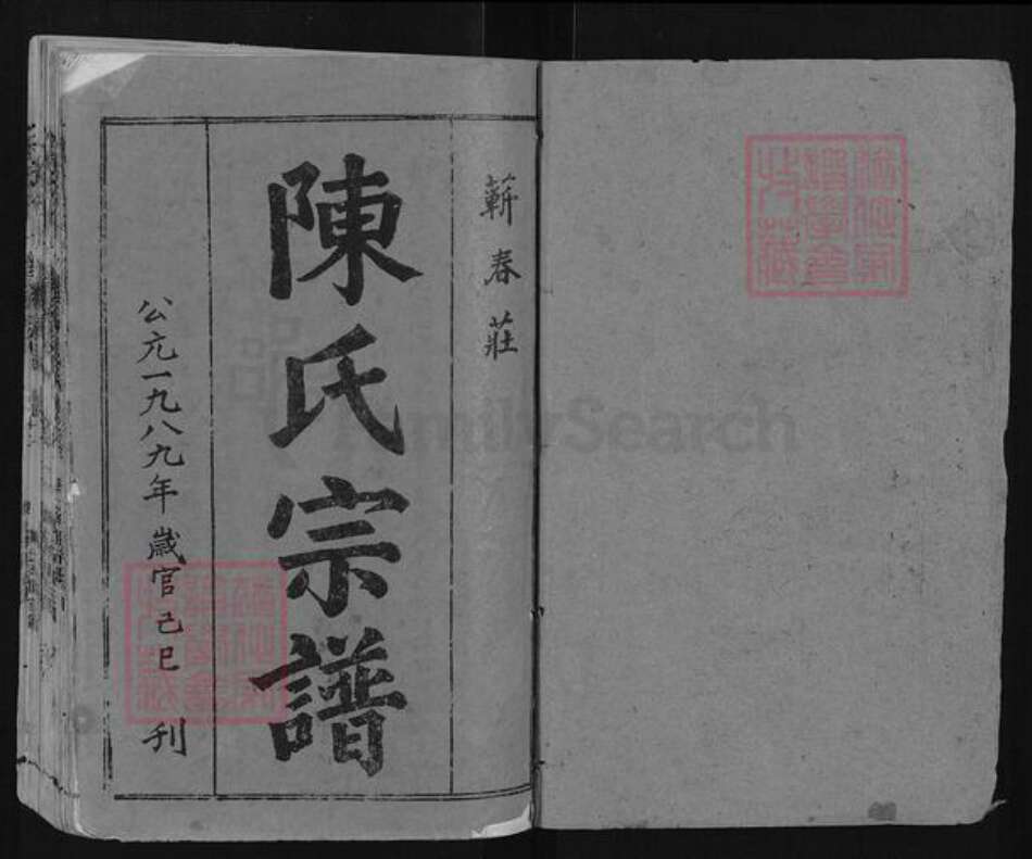 湖北省黄冈市蕲春县陈氏族谱-陈氏家谱.pdf电子版预览图1